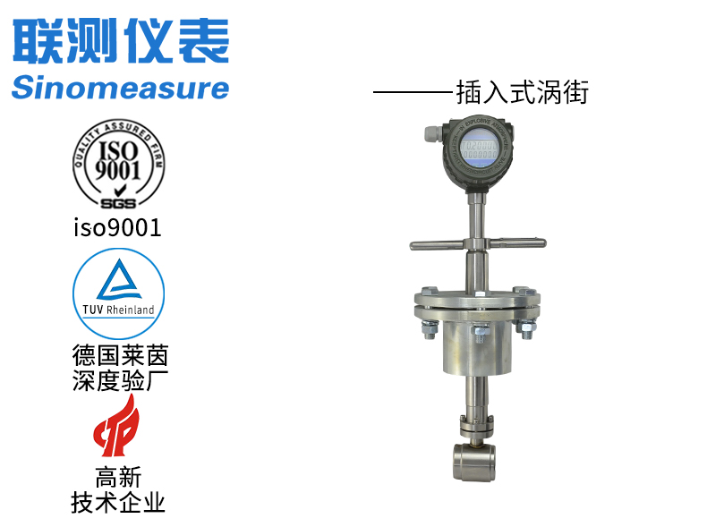 联测LUGBC-SIN插入式涡街流量计